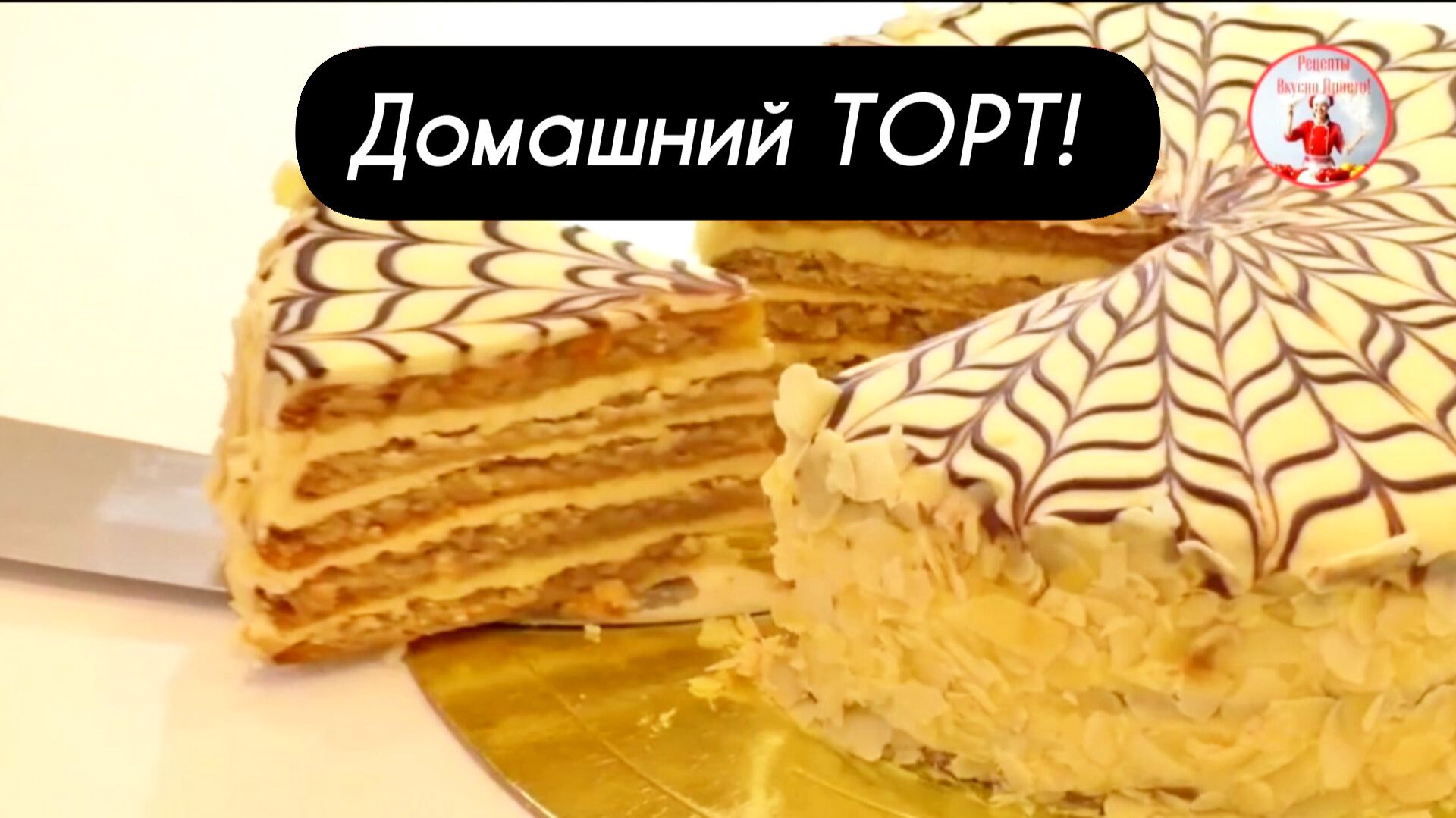 Идеальный домашний ТОРТ! смотреть онлайн
