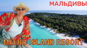 MEERU ISLAND RESORT превзошел все ожидания. Самый популярный отель в недорогом сегменте Мальдив