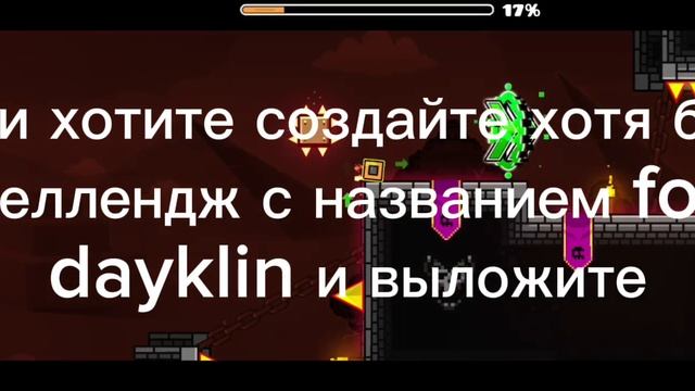 ЧЕЛЛЕНДЖИ ДЛЯ DAYKLIN?