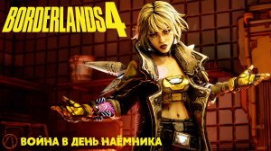 [103] Borderlands 4 - Война в День наёмника (DLC Bounty Pack 1)