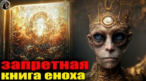 Книга Еноха, запрещённая в Библии, раскрывает шокирующие тайны нашей истории!