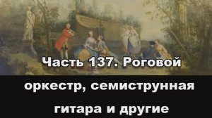 Часть 137. Роговой оркестр, семиструнная гитара и другие
