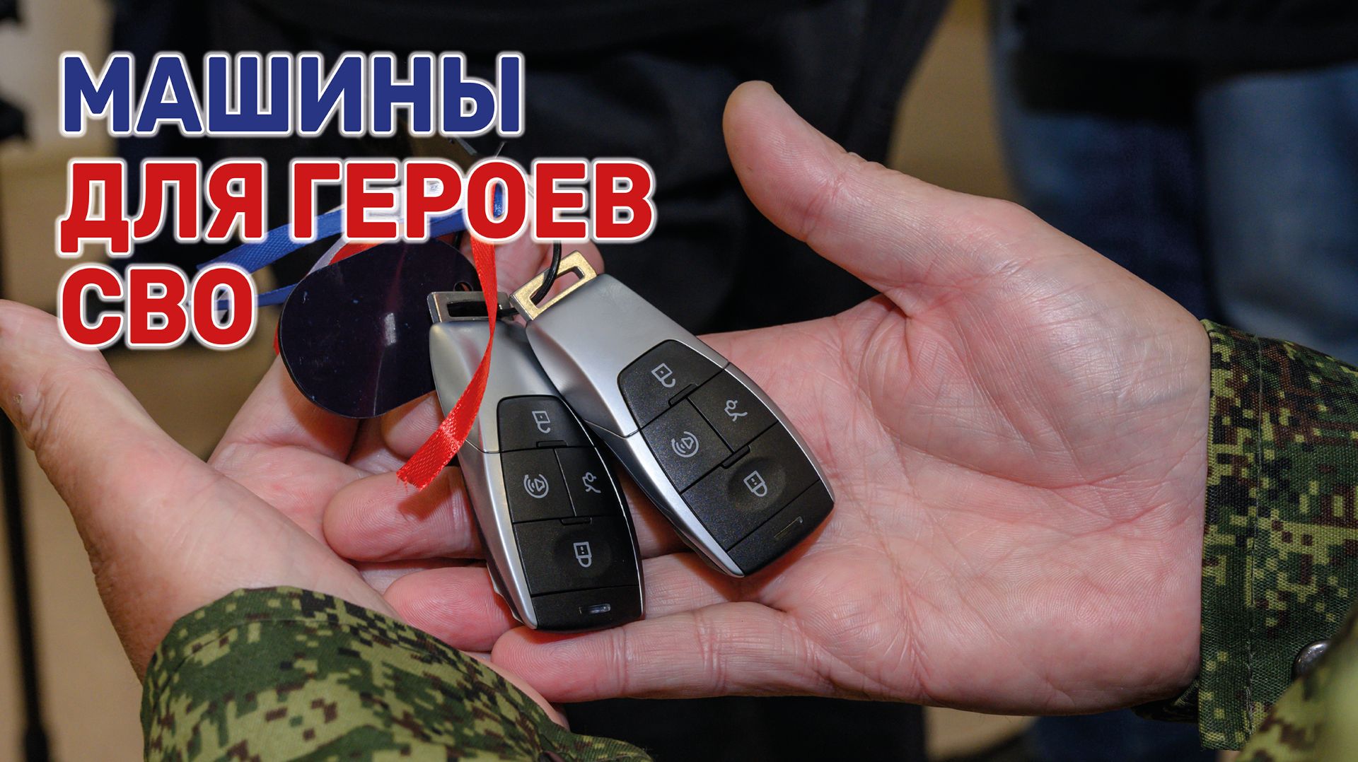 Участникам боевых действий подарили автомобили смотреть онлайн