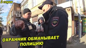 ПОЛИЦИЯ В ШОКЕ ОТ ОБМАНА ОХРАННИКА / БЕСПРЕДЕЛ ЧАСТНОЙ ОХРАНЫ