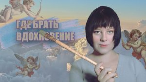 Где найти вдохновение?|Закулисье искусства