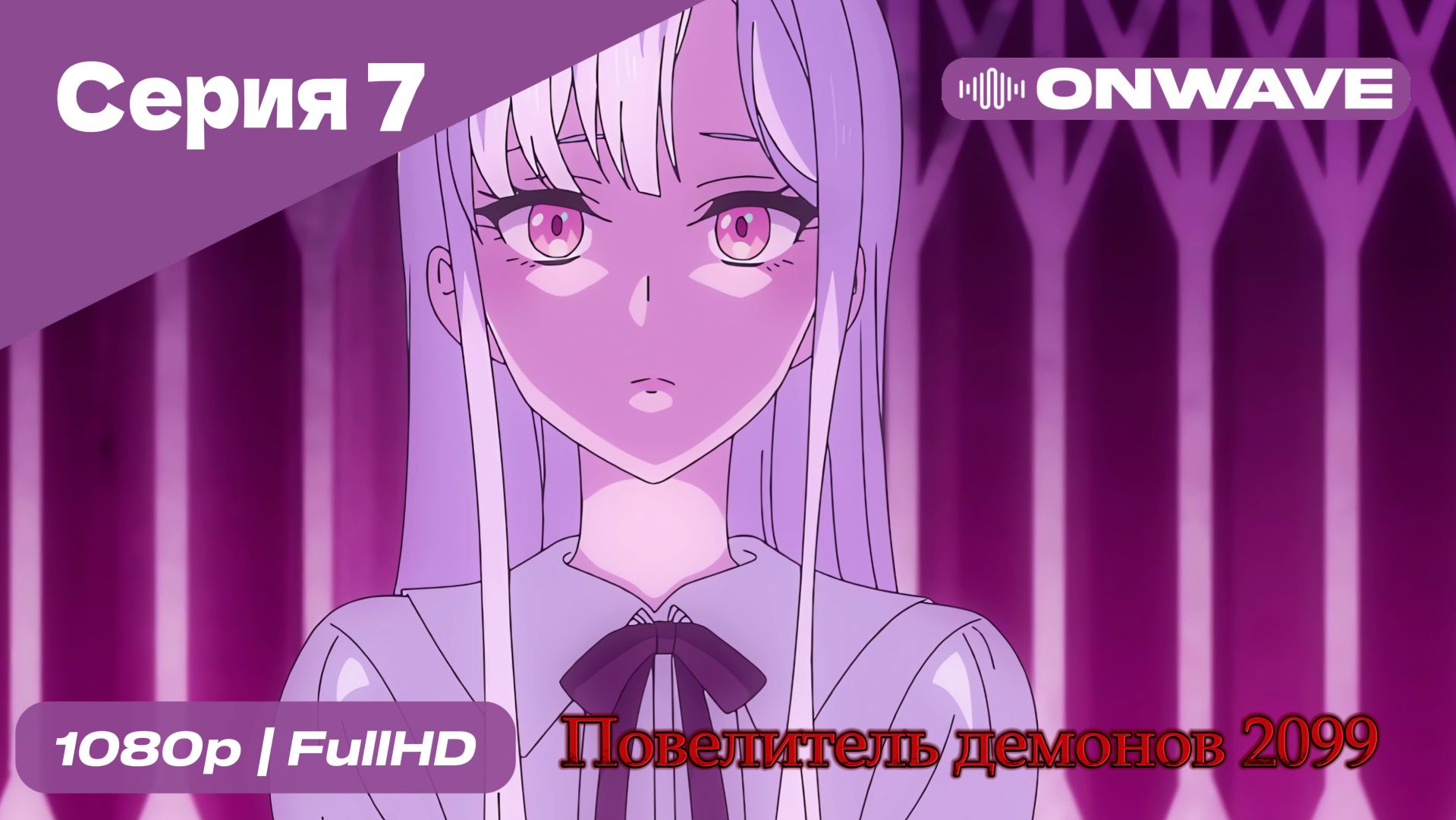 Повелитель демонов 2099 - 7 Серия  [OnWave]