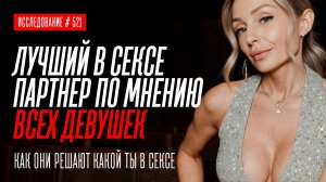 САМЫЙ КЛАССНЫЙ В СЕКСЕ ПАРЕНЬ ПО МНЕНИЮ ДЕВУШЕК