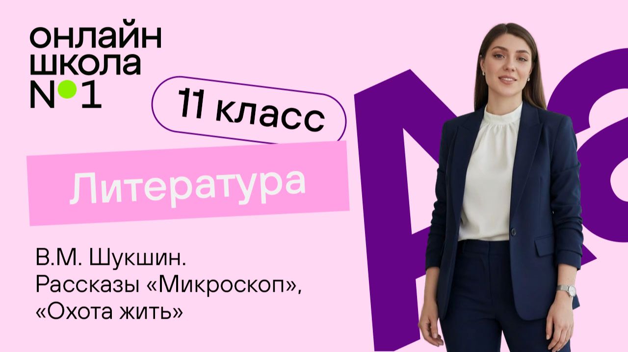 В.М. Шукшин. Рассказы «Микроскоп», «Охота жить». Видеоурок 29. Литература 11 класс