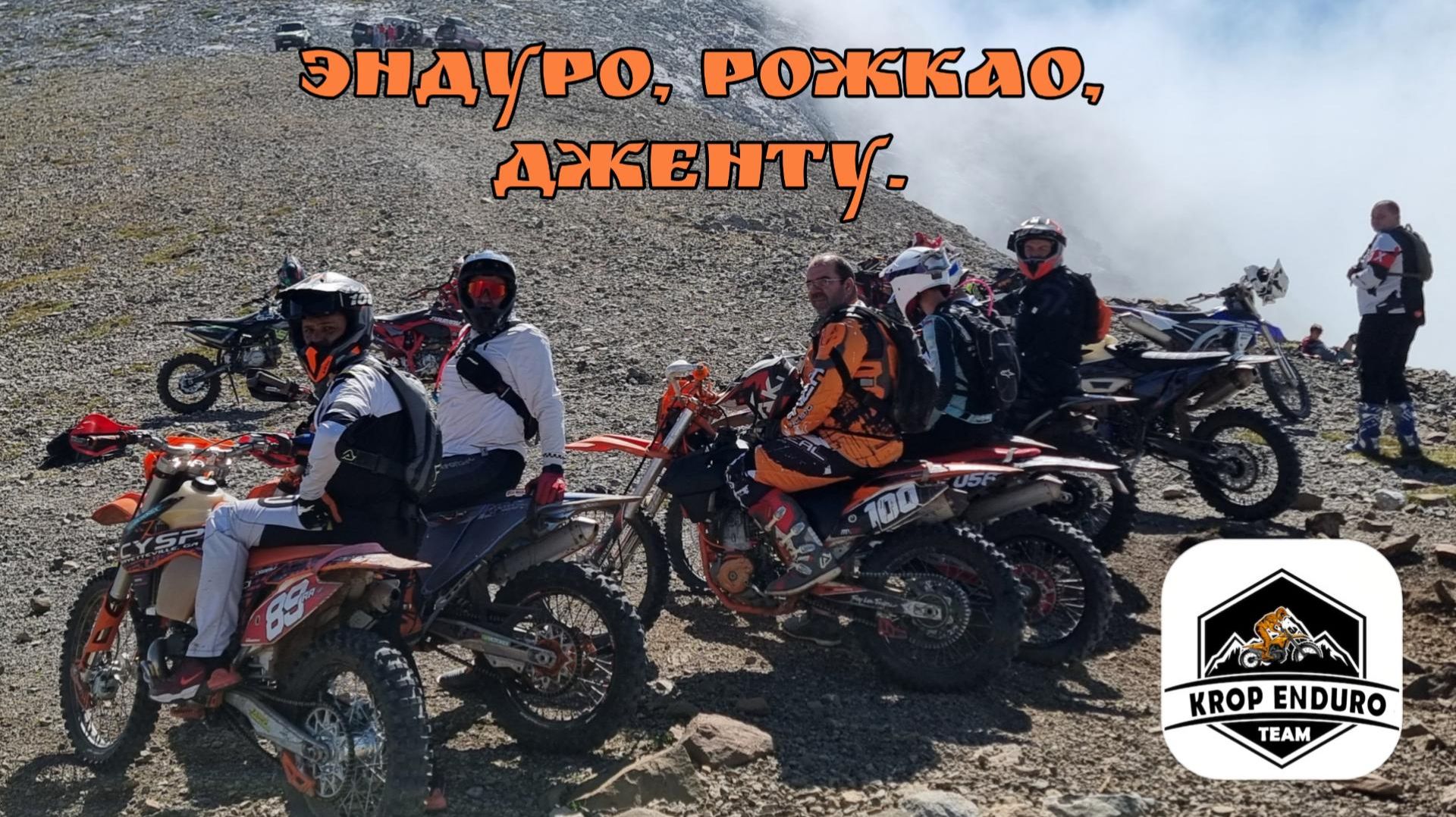 ЭНДУРО, РОЖКАО, ДЖЕНТУ.