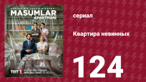 Квартира невинных 1 сезон 124 серия (сериал, 2020)