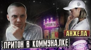 АЛКОПРИТОН В КОММУНАЛКЕ | Анжела на движухе | Нечто вроде жизни