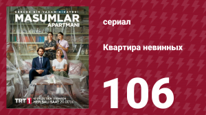 Квартира невинных 1 сезон 106 серия (сериал, 2020)