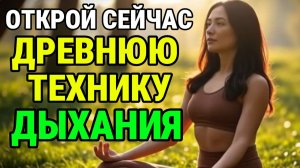 Древняя техника ДЫХАНИЯ, которую скрывали ВЕКАМИ! ✨ Мощнейшая утренняя медитация