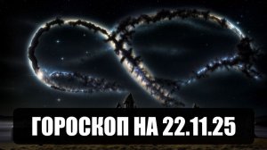 Гороскоп на 22 ноября 2025