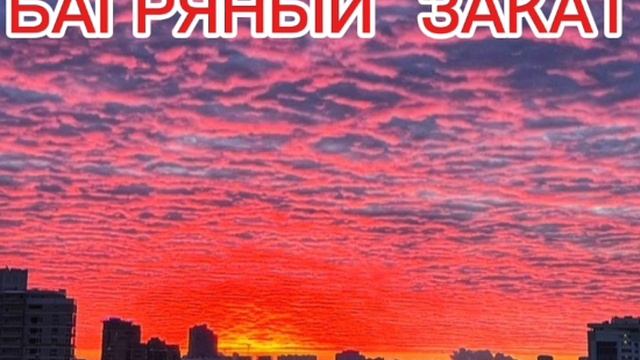 БАГРЯНЫЙ ЗАКАТ смотреть онлайн