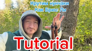 Крутим нунчаки как в фильмах легендарного мастера Брюса Ли