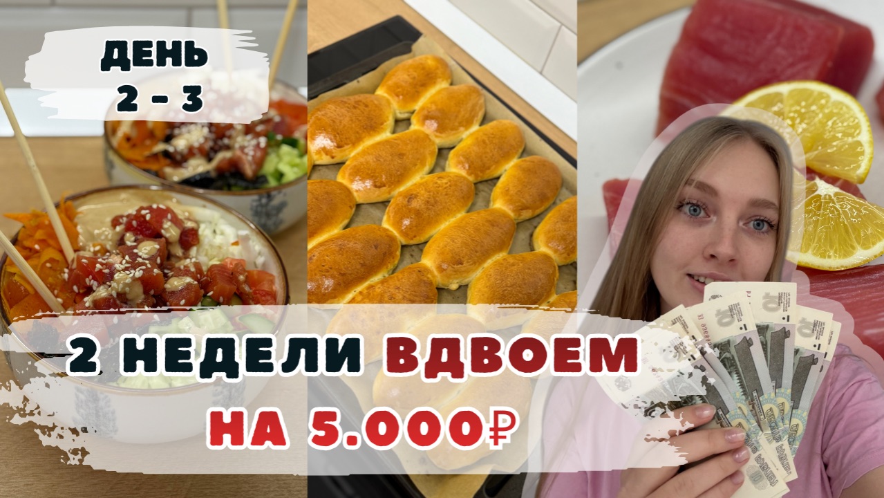 Две недели ВДВОЕМ на 5000₽. День 2-3. Поке с тунцом. Пирожки с капустой и яйцом. Слабосоленый тунец. смотреть онлайн