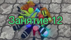 Занятие 12