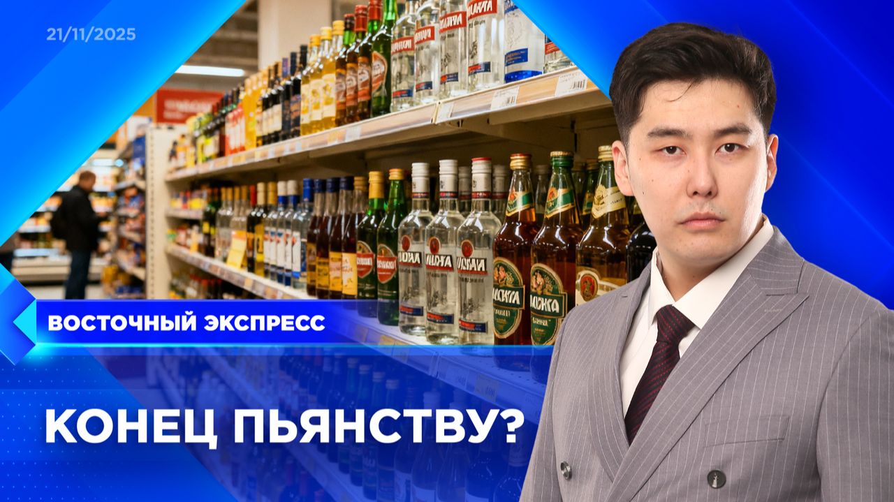 Бурятия стала меньше пить? | «Восточный экспресс» | новости Улан-Удэ смотреть онлайн