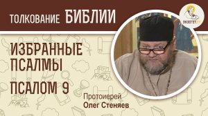 ПСАЛОМ 9 "Исповемся Тебе, Господи, всем сердцем моим". Избранные псалмы. Протоиерей Олег Стеняев