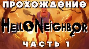 Прохождение Hello Neighbor часть 1 | Привет, сосед — Полное приключение с загадками и побегами!