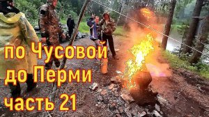 Сплав по Чусовой до Перми 600км часть 21