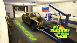 My Summer Car |#3| установка двигателя