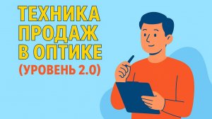 Техника продаж в оптике 2.0 |Opticpoint| онлайн-обучение в оптике