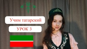 Учим татарский. 3 урок . Множественное число