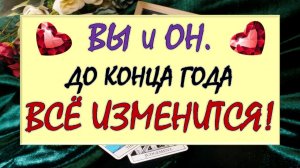 ⚡ ВЫ ТОЧНО НЕ ЖДЁТЕ ЭТОГО❗🙏 КАК ИЗМЕНЯТСЯ ВАШИ С НИМ ОТНОШЕНИЯ ДО КОНЦА ГОДА_ 😍