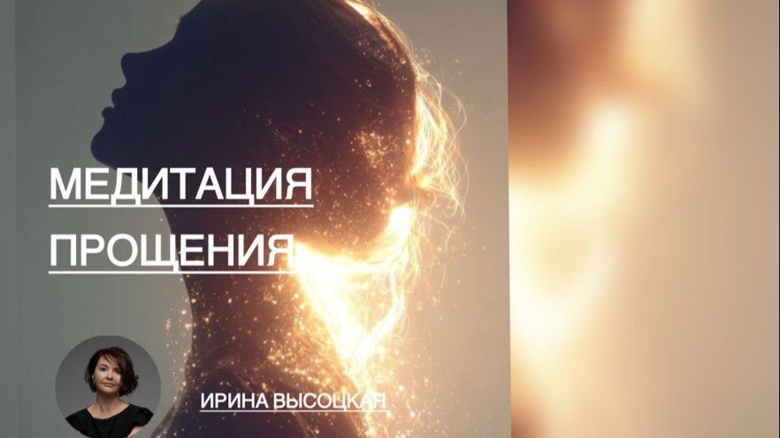 Медитация Прощения _ Исцеление от Обиды смотреть онлайн