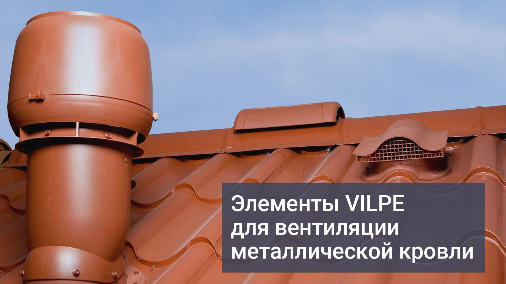 Онлайн-школа VILPE. Вентиляция кровли. Элементы VILPE для вентиляции кровли из металлочерепицы. смотреть онлайн