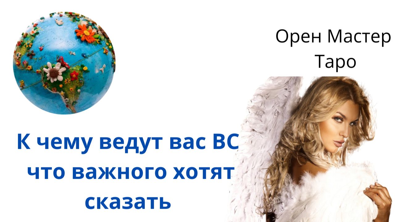 К чему ведут вас ВС !? ⚡НЕОЖИДАННЫЕ ВАЖНЫЕ ЗНАКИ ДЛЯ ВАС! смотреть онлайн