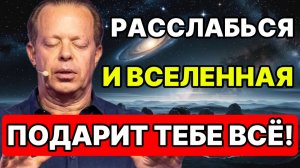 Расслабься И Вселенная Подарит Тебе ВСЁ! (Ночная Медитация Доверия) Джо Диспенза для сна