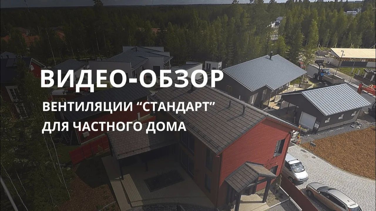 Видео-обзор вентиляции "Стандарт" для частного дома. смотреть онлайн