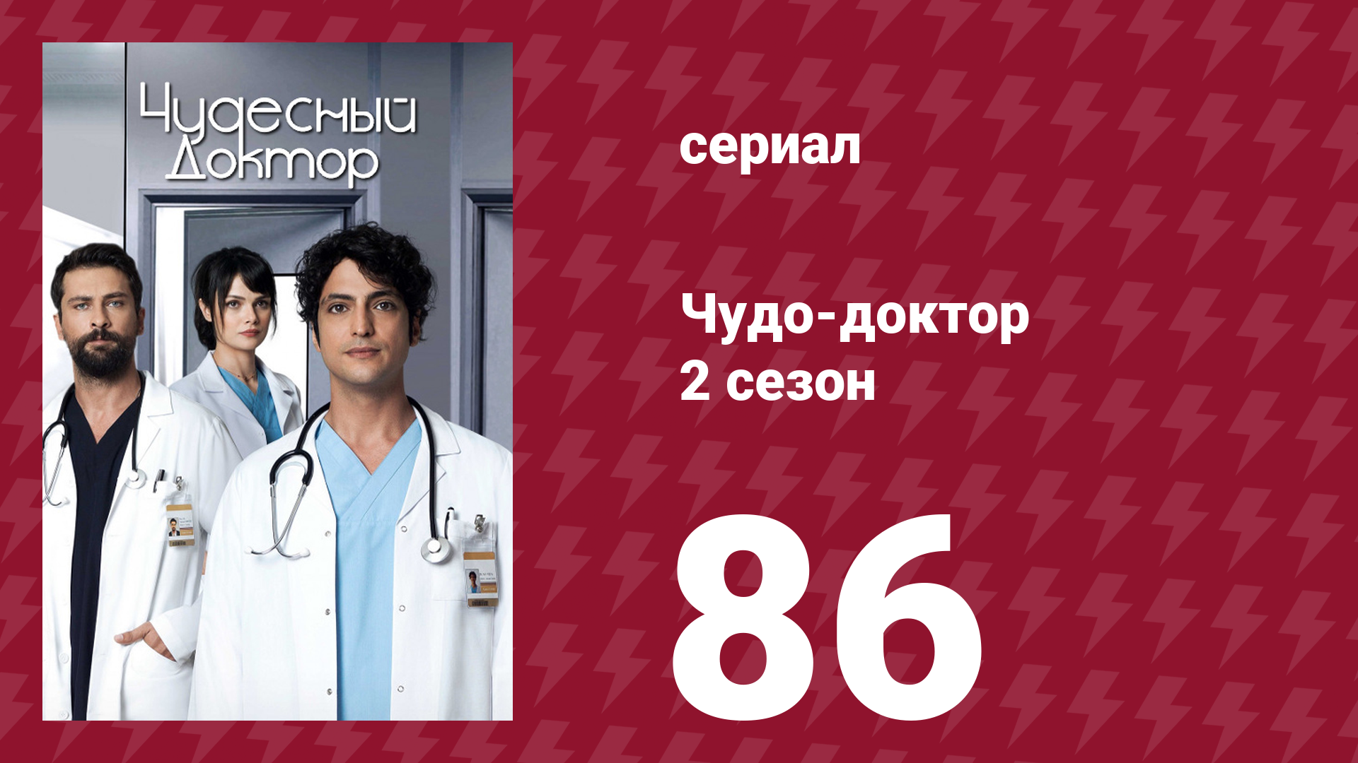 Чудо-доктор 2 сезон 86 серия (сериал, 2019) смотреть онлайн