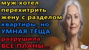 Истории из жизни|Теща спутала планы |Аудио рассказы|Аудиокниги слушать онлайн|Жизненные истории