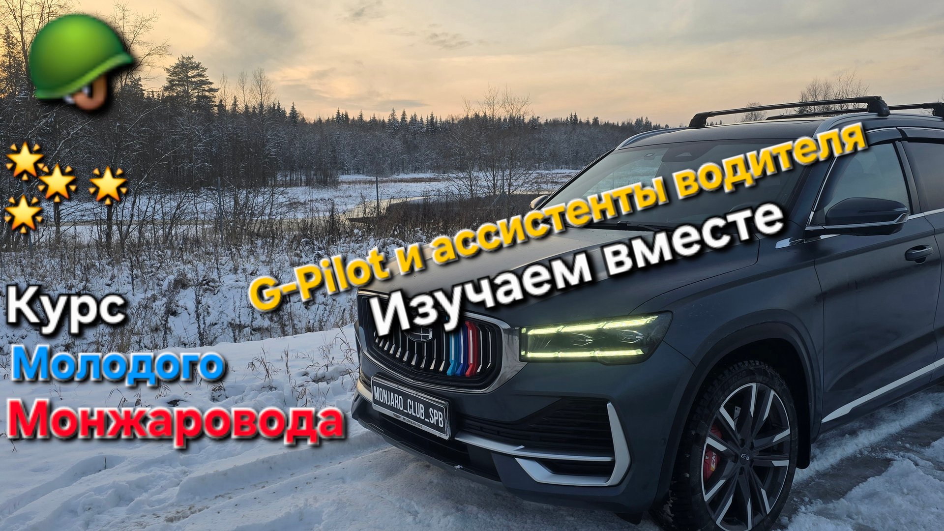 Видео-инструкция по эксплуатации Geely Monjaro: G-Pilot и ассистенты безопасности. Изучаем вместе🤔