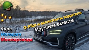 Видео-инструкция по эксплуатации Geely Monjaro: G-Pilot и ассистенты безопасности. Изучаем вместе🤔