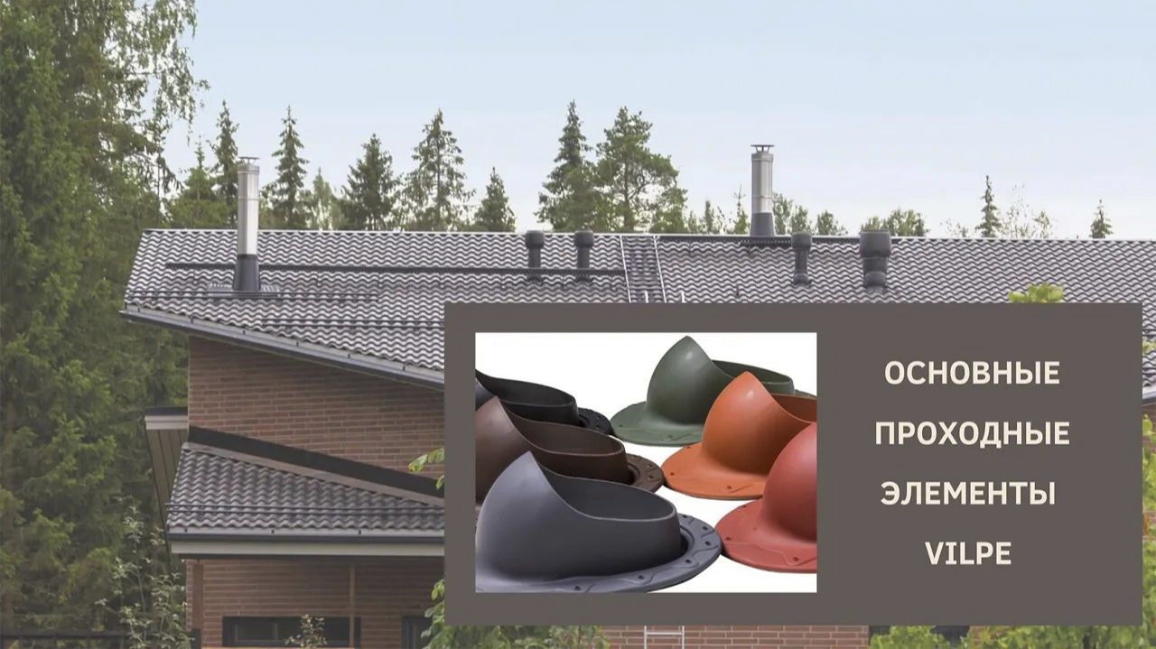 Проходные элементы VILPE смотреть онлайн