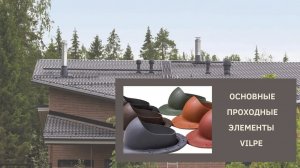 Проходные элементы VILPE