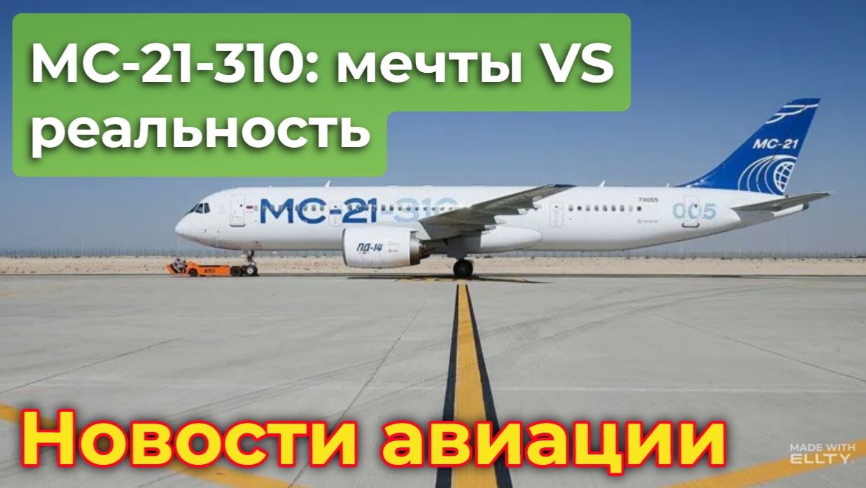МС-21-310: мечты VS реальность (обескураживающая) | Новости авиации смотреть онлайн