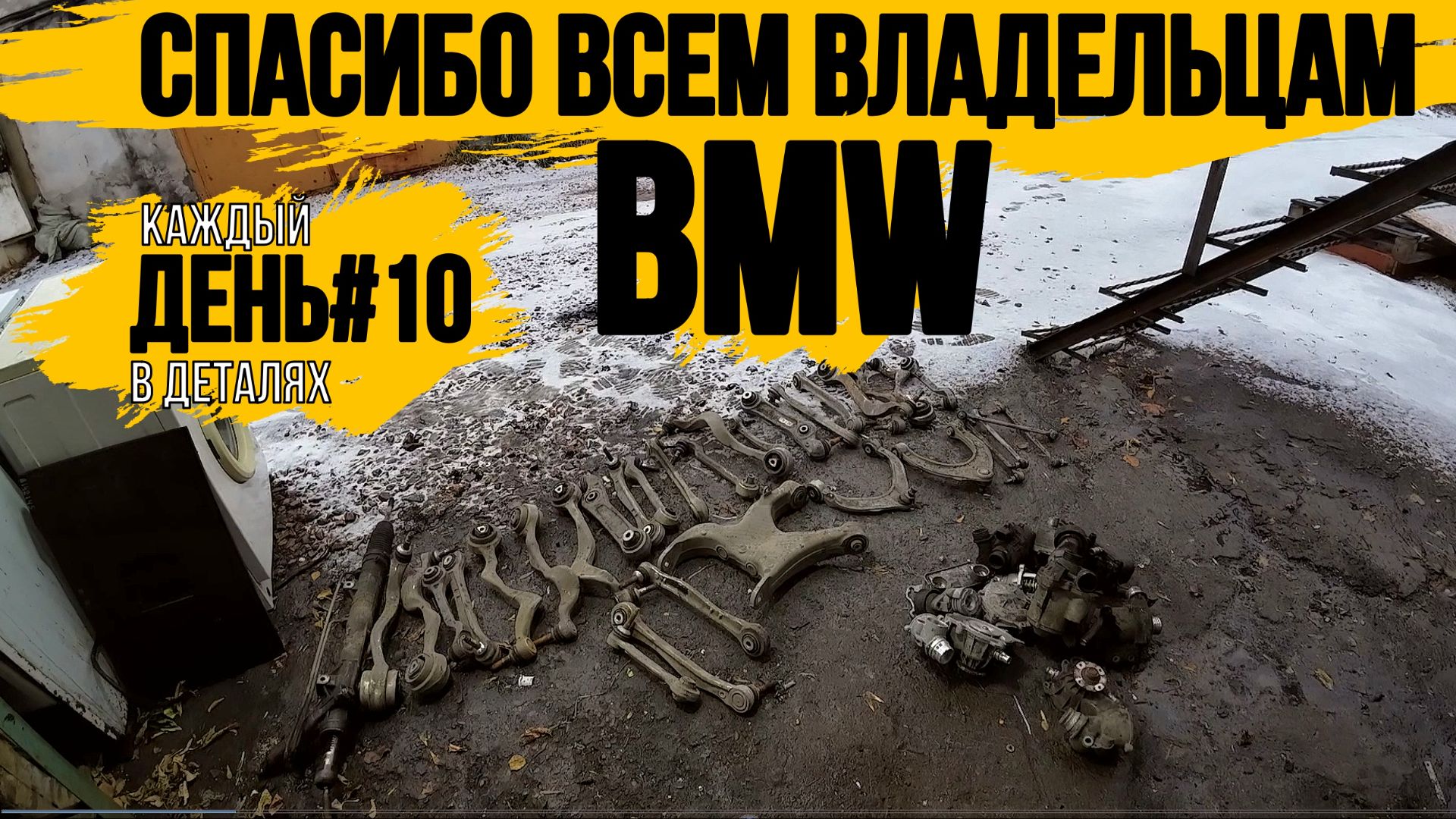 КУЧА ЗАПЧАСТЕЙ ОТ BMW\ПРОДОЛЖАЮ ГОТОВИТЬ АЛЮМИНИЙ\МЕДЬ\НОВЫЕ РАЗБОРЫ\\КАЖДЫЙ ДЕНЬ В ДЕТАЛЯХ\ДЕНЬ 10\ смотреть онлайн
