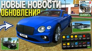 НОВЫЙ 5й АВТОМОБИЛЬ 2 НОВЫХ ДОМА и 2 НОВОЕ ОБНОВЛЕНИЯ в СИМУЛЯТОР АВТОМОБИЛЯ 2 ВОТ ЧТО ЖДАТЬ ОБНОВЕ!