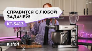 Планетарный миксер «6 в 1» Kitfort КТ-3413