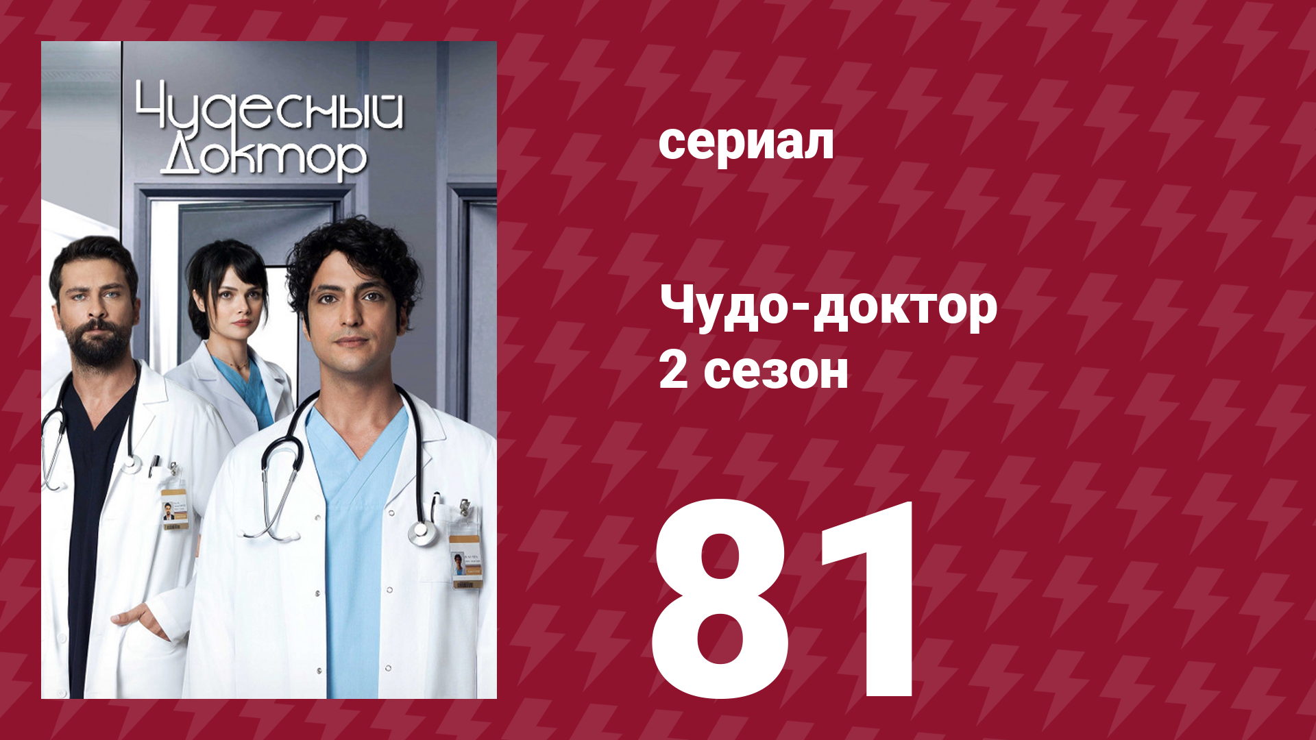 Чудо-доктор 2 сезон 81 серия (сериал, 2019) смотреть онлайн