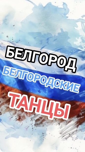 Пусть добрым будет Новый Год! Белгород, Дубовской дворец культуры, белгородские танцы. смотреть онлайн