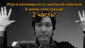 Игра в кальмара но со школьной озвучкой ( 2 часть ) в мелон пг! ( юмор )