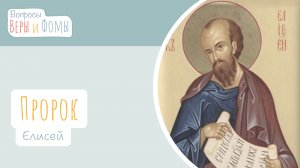 Пророк Елисей (аудио). Вопросы Веры и Фомы