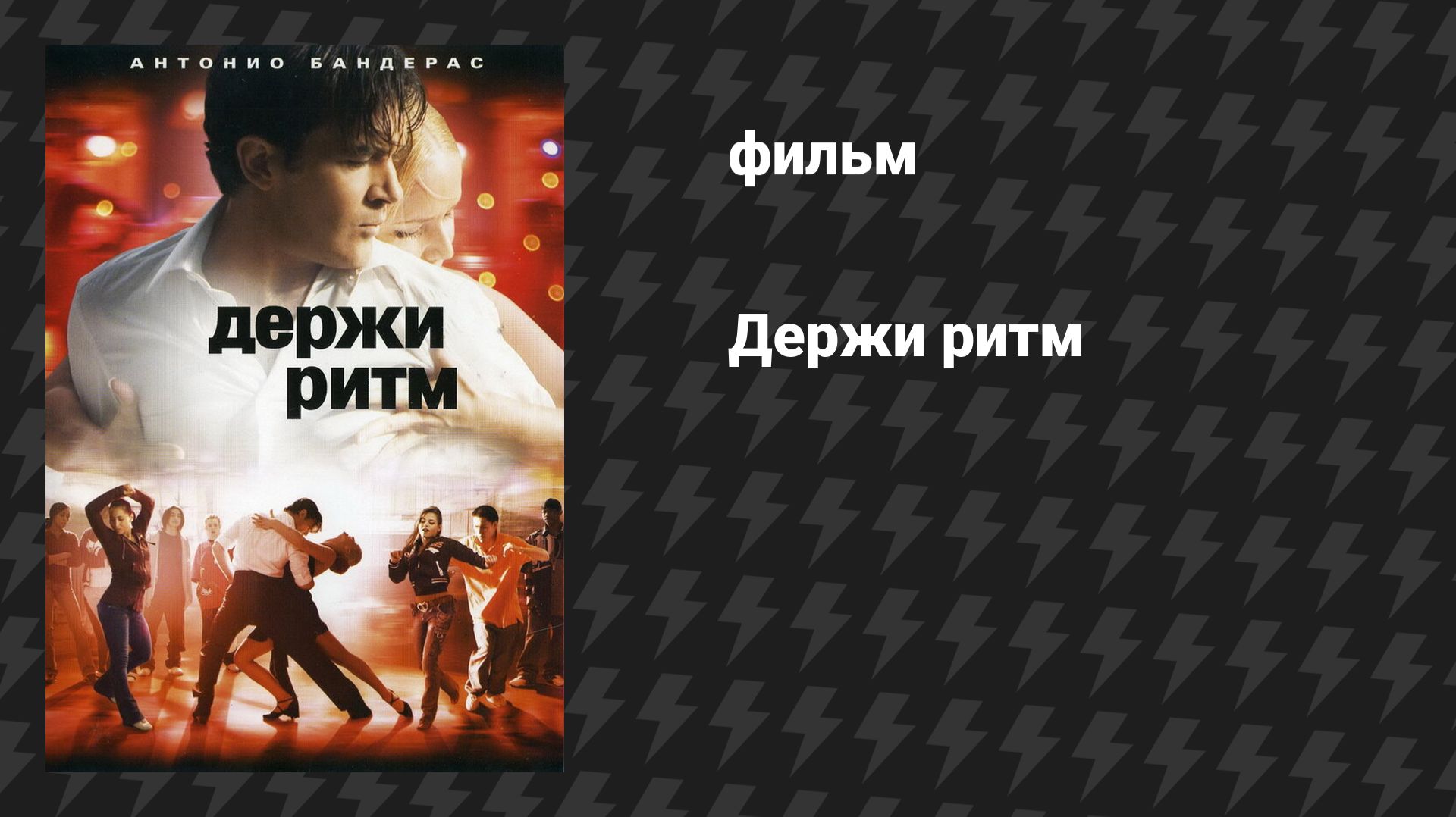 Держи ритм (фильм, 2006)